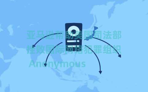 亚马逊帮助美国司法部挫败国际网络犯罪组织 Anonymous Sudan